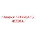 Скоба артикул 57455966 производитель Epiroc
