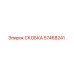 Оригинальная скоба Epiroc артикул 57468241