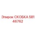 Фотография оригинальной скобы Epiroc 58146762