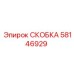 Изображение скобы Epiroc 58146929