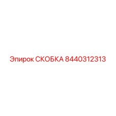 Фото усиленной скобы артикул 8440312313