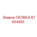 Оригинальная скоба 87004651 производителя Epiroc