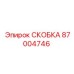 Оригинальная крепежная скоба 87004746 Epiroc