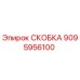 Оригинальная скоба Epiroc 9095956100 в сборе