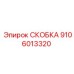 Усиленная скоба для гидросистем Epiroc 9106013320