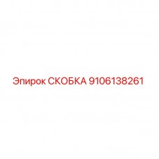 9106138261 СКОБКА Epiroc