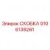 9106138261 СКОБКА Epiroc