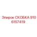 Фото тяжёлой скобы Epiroc артикул 9106157419