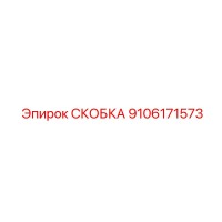 9106171573 СКОБКА Epiroc