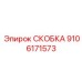 Фото пневматической скобы Epiroc 9106171573