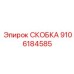 Скоба 9106184585 для глубоководных буровых установок