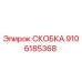 Скоба 9106185368 Epiroc для горнодобывающего оборудования