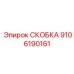 Кованая скоба 9106190161 для горной техники Epiroc