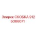 Усиленная скоба для техники Epiroc артикул 9126386071