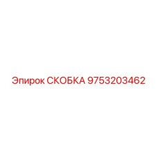 Скоба крепежная 9753203462 Epiroc для буровых установок