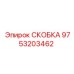 Скоба крепежная 9753203462 Epiroc для буровых установок