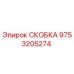 Фото скобы 9753205274 Epiroc для горного оборудования