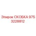 Металлическая скоба 9753228812 производства Epiroc для горнодобывающей техники