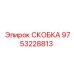 Промышленная скоба 9753228813 производства Epiroc с антикоррозийным покрытием