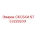 Специализированная скоба 9753229200 Epiroc с демпфирующими элементами