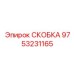 Кованая скоба 9753231165 производства Epiroc с усиленными ребрами жесткости