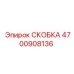 4700908136 СКОБКА Epiroc