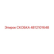 4812101648 СКОБКА Epiroc