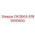 Фото монтажной скобы Epiroc 4180041600 для сенсоров