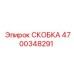 4700348291 СКОБКА Epiroc