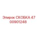 Фото оригинальной скобы Epiroc 4700901248