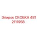 4812111958 СКОБКА Epiroc