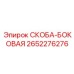 2652276276 СКОБА-БОКОВАЯ Epiroc