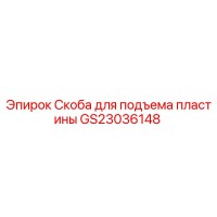 GS23036148 Скоба для подъема пластины Epiroc