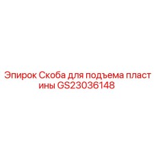 GS23036148 Скоба для подъема пластины Epiroc