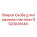GS23036148 Скоба для подъема пластины Epiroc