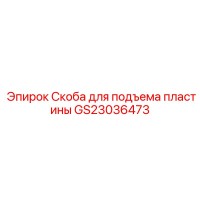 GS23036473 Скоба для подъема пластины Epiroc