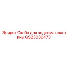 GS23036473 Скоба для подъема пластины Epiroc