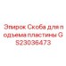 GS23036473 Скоба для подъема пластины Epiroc