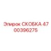 Фото усиленной скобы 4700396275 производителя Epiroc