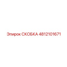 4812101671 СКОБКА Epiroc