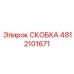 4812101671 СКОБКА Epiroc