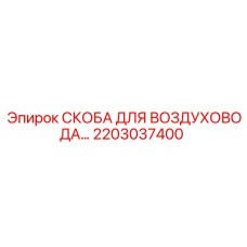 2203037400 СКОБА ДЛЯ ВОЗДУХОВОДА Epiroc
