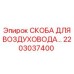 2203037400 СКОБА ДЛЯ ВОЗДУХОВОДА Epiroc