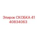 Фото кабельной скобы Epiroc артикул 4140834063