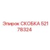 Скоба крепления датчиков Epiroc артикул 52178324