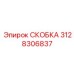 Фото специализированной скобы Epiroc 3128306837