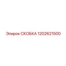 1202621500 Скоба Epiroc