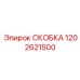 1202621500 Скоба Epiroc
