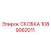 1089962011 СКОБКА Epiroc
