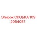 1092054057 СКОБКА Эпирок